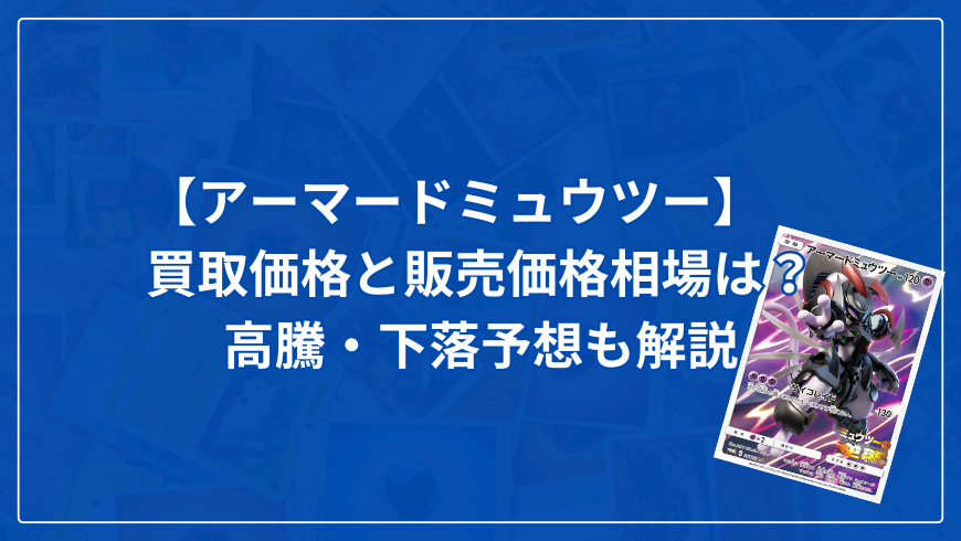 【アーマードミュウツー】買取価格と販売価格相場は？高騰・下落予想も解説