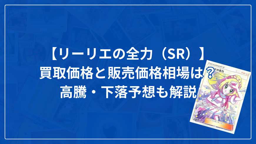 【リーリエの全力（SR）】買取価格と販売価格相場は？高騰・下落予想も解説