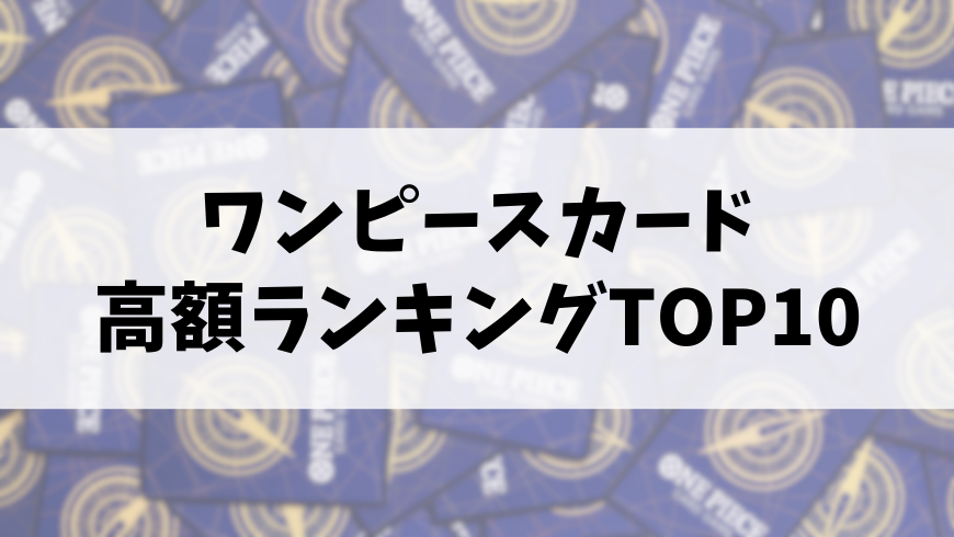 【2025年最新版】ワンピースカード高額ランキングTOP10