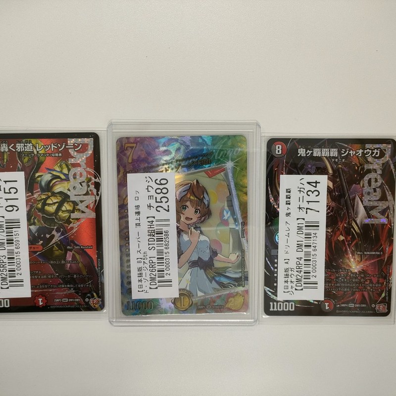 【デュエマ買取実績】「轟く邪道 レッドゾーン」など多数買取